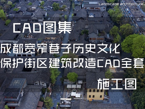成都宽窄巷子历史文化保护街区建筑改造CAD施工图全套cad施工图