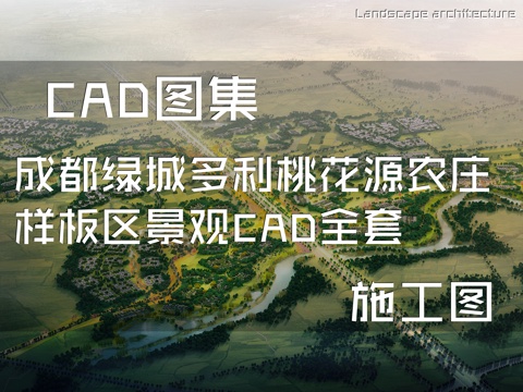 成都绿城多利桃花源农庄样板区景观设计CAD施工图全套cad施工图