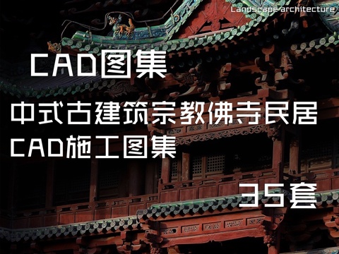 中式古建筑宗教佛寺民居CAD施工图集 35套cad施工图