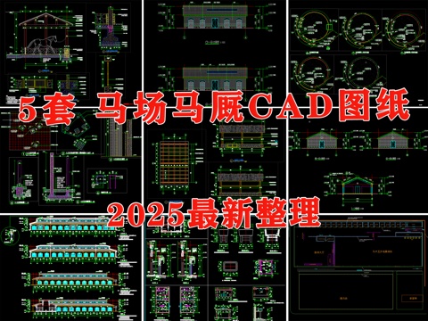 马厩 马场 马匹养殖场 马圈 马匹训练场cad施工图