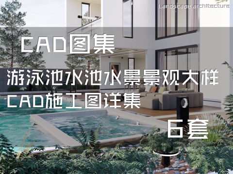 游泳池水池水景景观大样CAD施工图详集 6套cad施工图