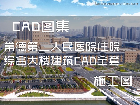 常德第二人民医院住院综合大楼建筑CAD施工图全套cad施工图