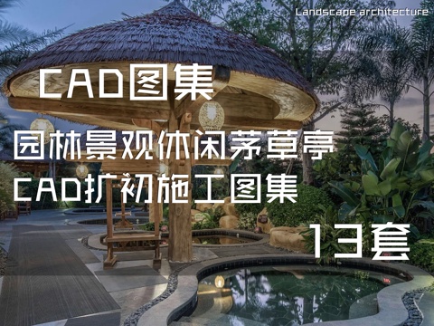 园林景观休闲茅草亭CAD扩初施工图集 13套cad施工图