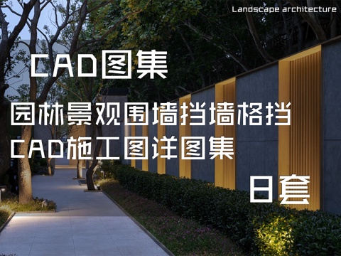 园林景观围墙挡墙格挡CAD施工图详图集 8套cad施工图