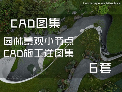 园林景观小节点CAD施工详图集 6套cad施工图