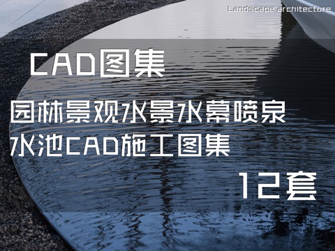 园林景观水景水幕喷泉水池CAD施工图集 12套cad施工图