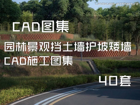 园林景观挡土墙护坡矮墙CAD施工图集 40套cad施工图