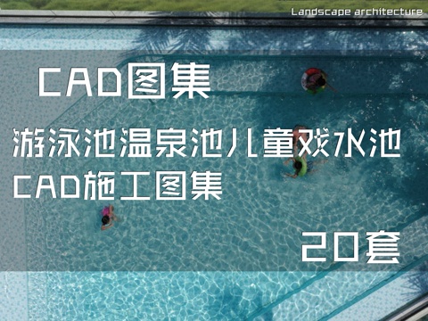游泳池温泉池儿童戏水池CAD施工图集 20套cad施工图