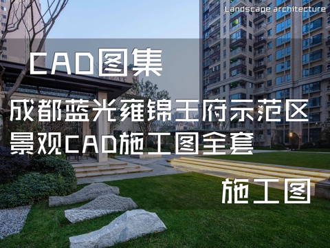 成都蓝光雍锦王府示范区景观CAD施工图全套cad施工图
