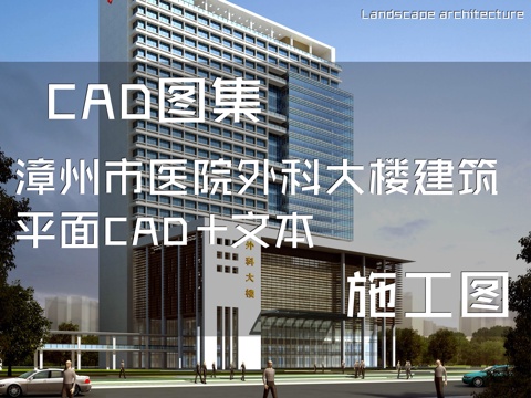 漳州市医院外科大楼建筑平面CAD施工图+文本cad施工图