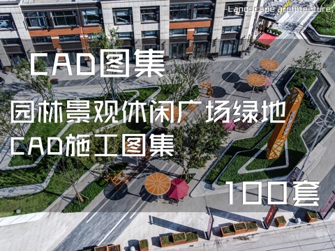 园林景观休闲广场绿地CAD施工图集 100套cad施工图