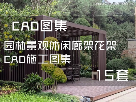 园林景观休闲廊架花架CAD施工图集 15套cad施工图