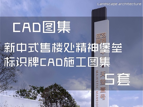 新中式售楼处精神堡垒标识牌CAD施工图集 5套cad施工图