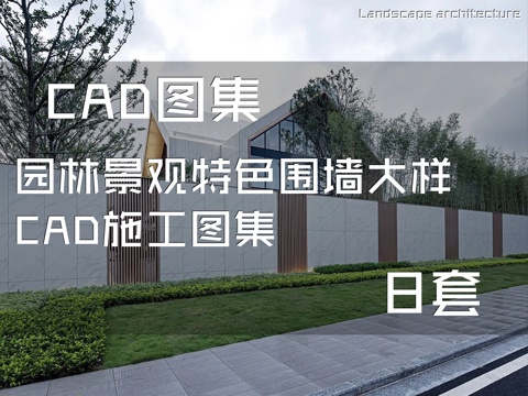 园林景观特色围墙大样CAD施工图集 8套cad施工图