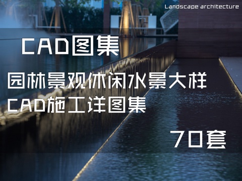 园林景观休闲水景大样CAD施工详图集 70套cad施工图