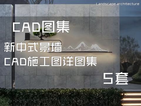 新中式景墙CAD施工图详图集 5套cad施工图