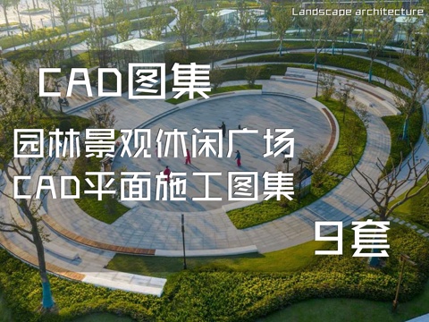 园林景观休闲广场CAD平面施工图集 9套cad施工图