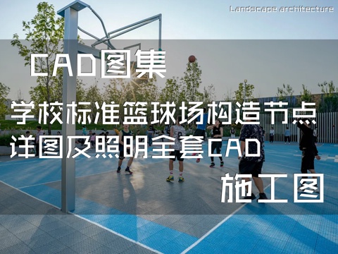 学校标准篮球场构造节点详图及照明全套CAD施工图集cad施工图