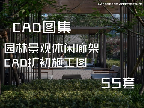 园林景观休闲廊架CAD扩初施工图 55套cad施工图