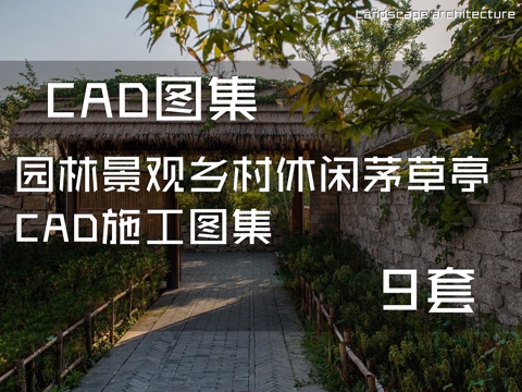 园林景观乡村休闲茅草亭CAD施工图集 9套cad施工图
