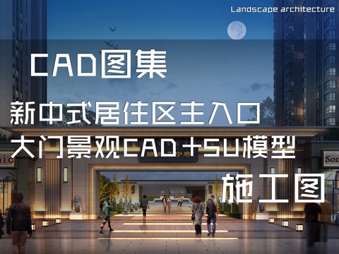 新中式居住区主入口大门景观CAD施工图+SU模型cad施工图