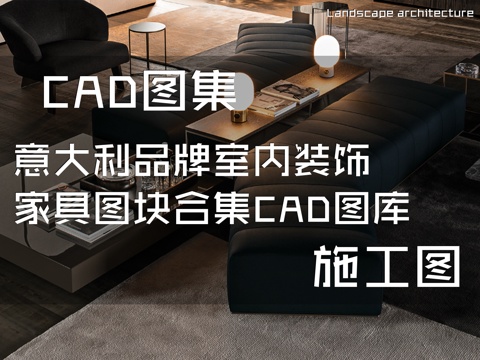 意大利品牌室内装饰家具图块合集CAD施工图库cad施工图