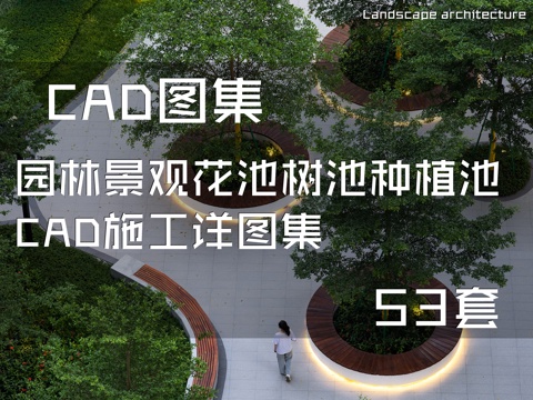 园林景观花池树池种植池CAD施工详图集 53套cad施工图