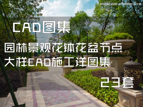 园林景观花钵花盆节点大样CAD施工详图集 23套cad施工图cad施工图