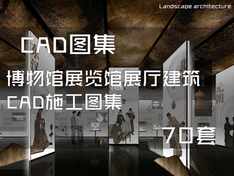 博物馆展览馆展厅建筑CAD施工图集 70套cad施工图