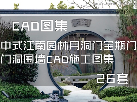 中式江南园林月洞门宝瓶门门洞围墙CAD施工图集 26套cad施工图