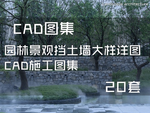 园林景观挡土墙大样详图CAD施工图集 20套cad施工图
