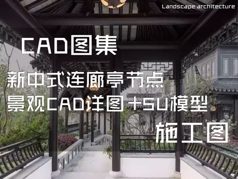 新中式连廊亭节点景观CAD施工图详图+SU模型cad施工图