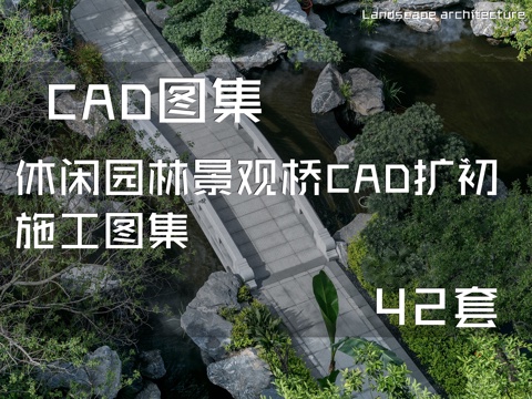 休闲园林景观桥CAD扩初施工图集 42套cad施工图