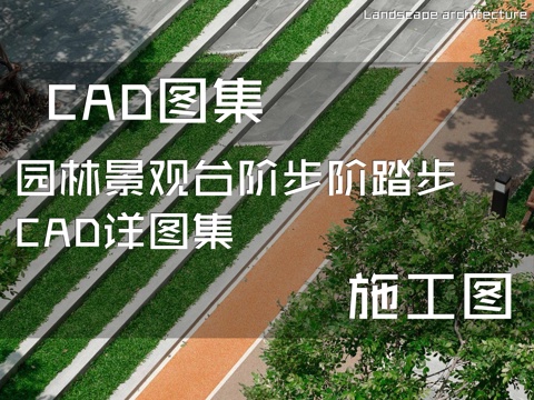 园林景观台阶步阶踏步CAD施工图详图集cad施工图