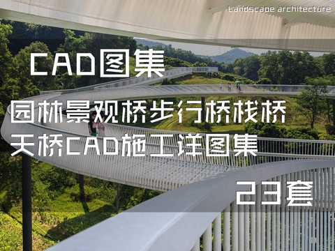 园林景观桥步行桥栈桥天桥CAD施工详图集 23套cad施工图
