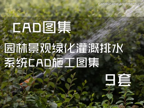 园林景观绿化灌溉排水系统CAD施工图集 9套cad施工图