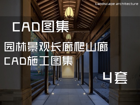 园林景观长廊爬山廊CAD施工图集 4套cad施工图