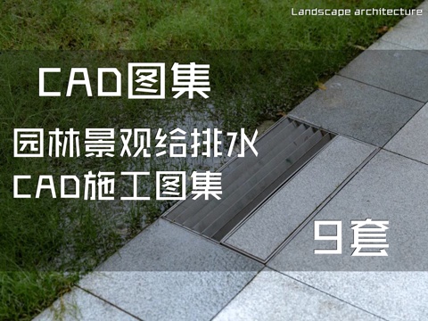 园林景观给排水CAD施工图集 9套cad施工图
