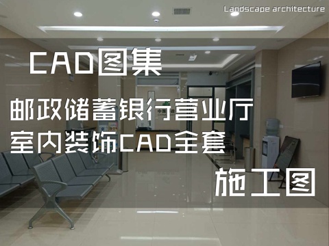 邮政储蓄银行营业厅室内装饰CAD施工图全套cad施工图