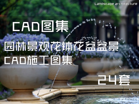园林景观花钵花盆盆景CAD施工图集 24套cad施工图