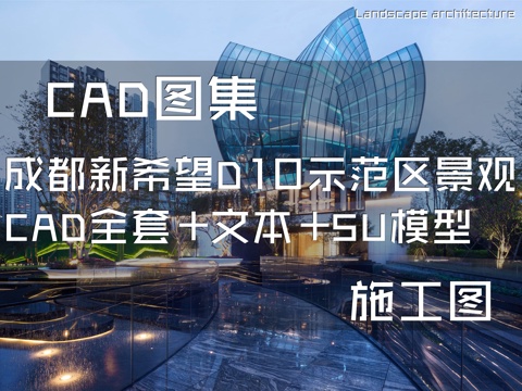 成都新希望D10示范区景观CAD施工图全套+文本+SU模型cad施工图
