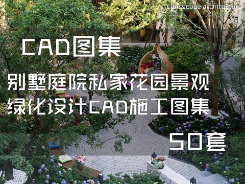 别墅庭院私家花园景观绿化设计CAD施工图集 50套cad施工图