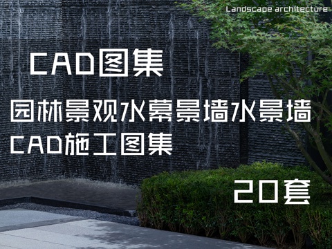 园林景观水幕景墙水景墙CAD施工图集 20套cad施工图