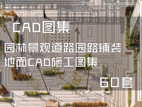 园林景观道路园路铺装地面CAD施工图集 60套cad施工图