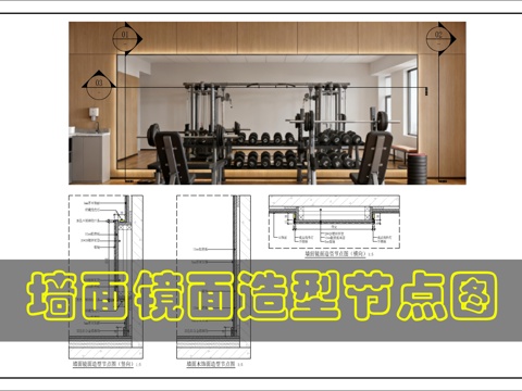 墙面镜面造型节点图cad施工图