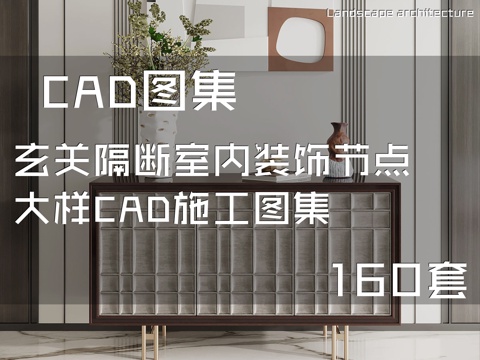 玄关隔断室内装饰节点大样CAD施工图集 160套cad施工图