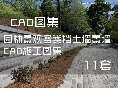 园林景观各类挡土墙景墙CAD施工图集 11套cad施工图