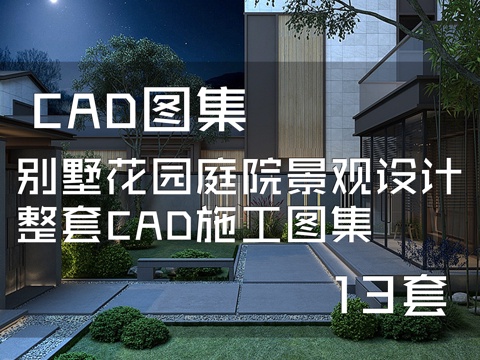 别墅花园庭院景观设计整套CAD施工图集 13套cad施工图