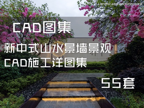 新中式山水景墙景观CAD施工详图集 55套cad施工图