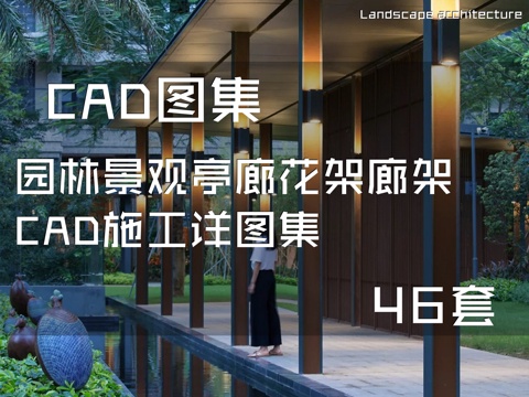 园林景观亭廊花架廊架CAD施工详图集 46套cad施工图